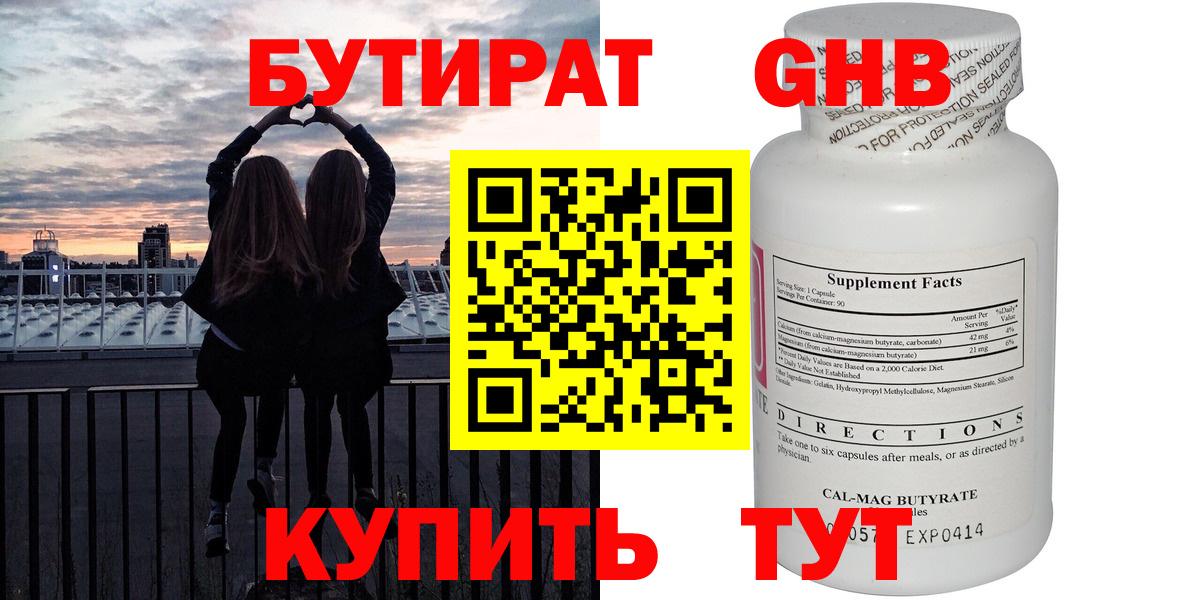БУТИРАТ бутандиол  Вход с VPN  Бутират  Камень-на-Оби 