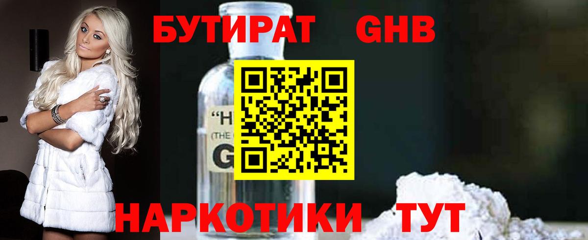 БУТИРАТ 99% Камень-на-Оби