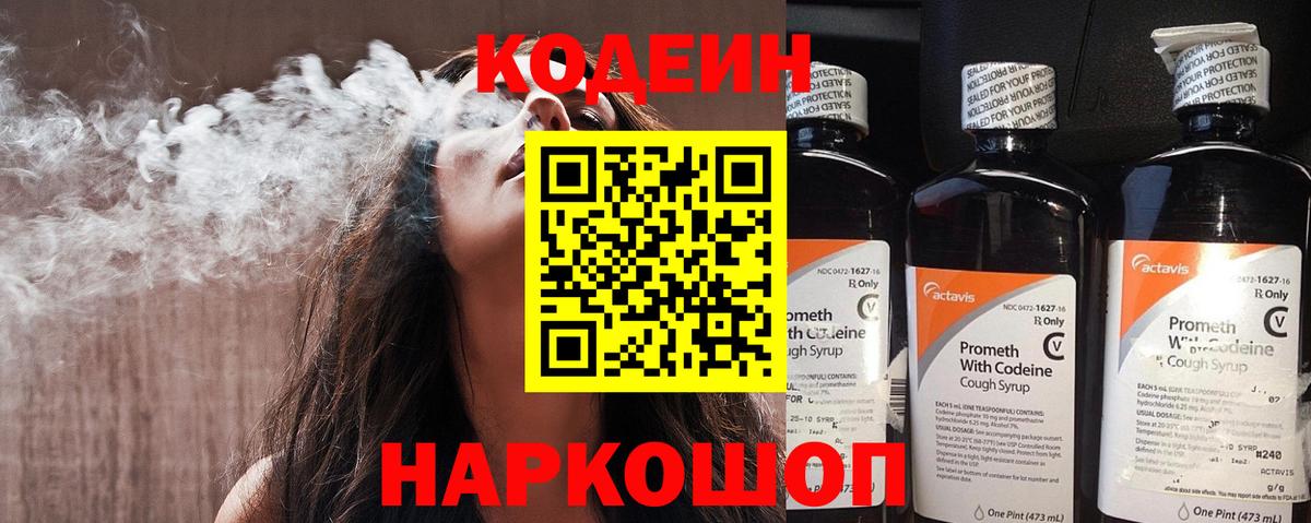 Codein напиток Lean (лин) Камень-на-Оби